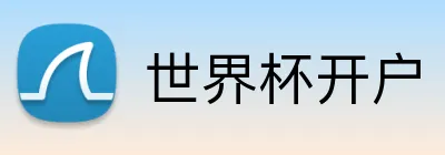 世界杯开户 Logo